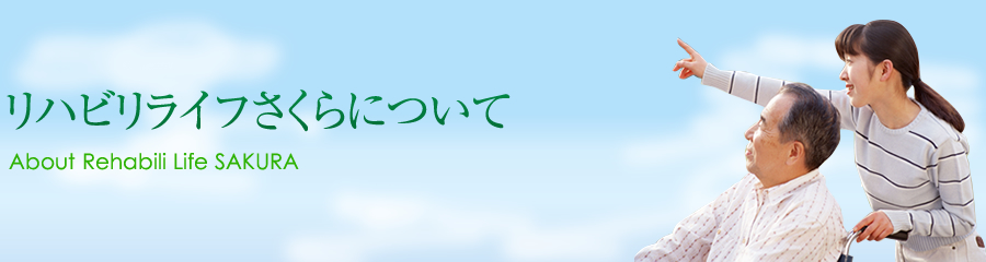 リハビリライフさくらについて