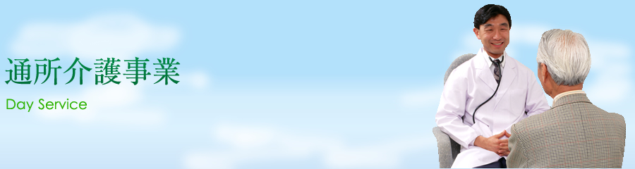 通所介護事業