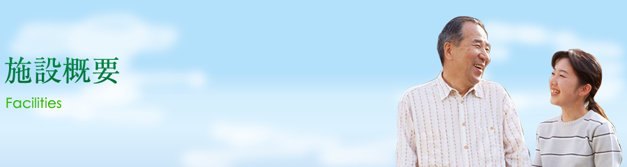 施設概要
