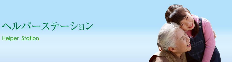 ヘルパーステーション