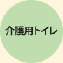 介護用トイレ