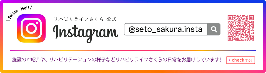 リハビリライフさくらInstagram