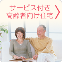 サービス付き高齢者向け住宅