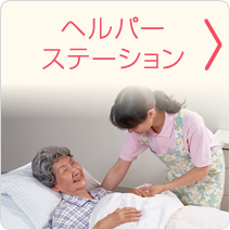 ヘルパーステーション
