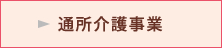 通所介護事業