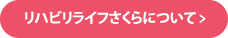 リハビリライフさくらについて